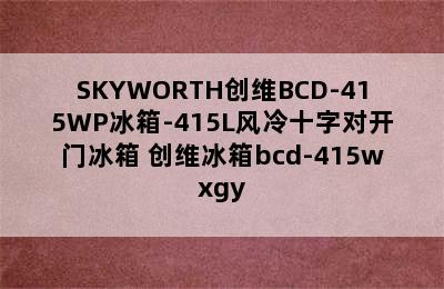 SKYWORTH创维BCD-415WP冰箱-415L风冷十字对开门冰箱 创维冰箱bcd-415wxgy